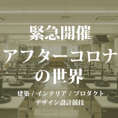 緊急開催｜「アフターコロナの世界」コンペティション ○審査委員長｜五十嵐太郎 、審査員｜浅子佳英／吉村有司／鷲田めるろ／水野祐／長崎由紀子 ○新型コロナウイルスの影響を鑑み、学生をはじめとする不自由な時間を強いられている多くの方へ「未来」について考える機会を提供します。