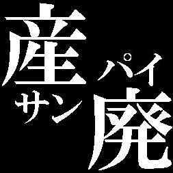 原神と漫画（週刊少年誌）が好きな一般的オタク。
もうずっと原神にドハマり中。アプデ翌日有給取るマン。
崩壊3rdとスタレも始めたホヨバの犬。