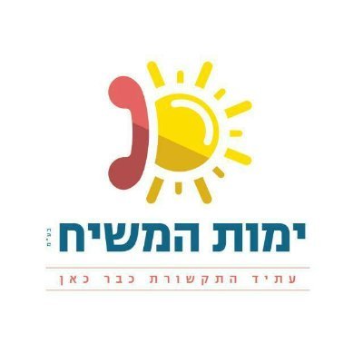 ימות המשיח - עתיד התקשורת כבר כאן.
077-2222770
y077313770@gmail.com