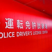 愛知県警察運転免許試験場 (@ap_shiken) 's Twitter Profile Photo 愛知県警察運転免許試験場 (@ap_shiken) 's Twitter Profile Photo