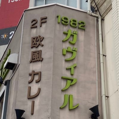 欧風カレー ガヴィアルです🤗【神保町店03-6273-7148 コレド室町2店03-6262-7766 】おかげさまで40周年を迎えました!ありがとうございます😊