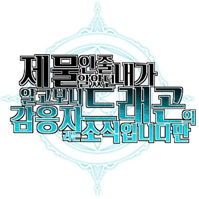 내.감.소さんのプロフィール画像