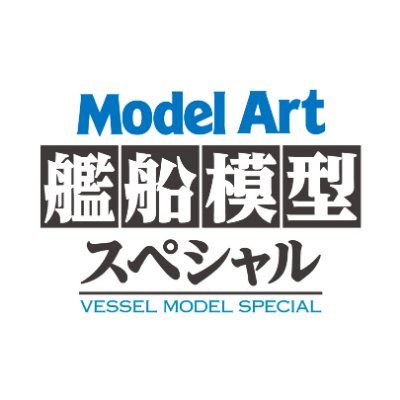 モデルアート社季刊「艦船模型スペシャル」（年4回 2、5、8、11月の15日発売）の公式ツイッターです。編集部スタッフが最新号の情報や艦船模型にまつわることなどをつぶやきます。　