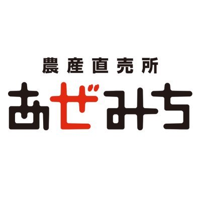 #栃木県 の #農産直売所あぜみち オフィシャル♪
県内で採れた #新鮮な農産物 をお届けします
EC→https://t.co/HdsvGoxRAU
LINE→https://t.co/awRQh1tghY
Facebook→https://t.co/xtUCPsUbQy 
Instagram→https://t.co/MtH8iDkLHI…