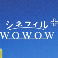 シネフィルWOWOWプラス(@cinefilwow_plus) 's Twitter Profile Photo