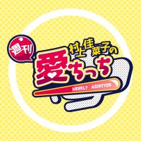 【あいちっち様】送料ページ 村上佳菜子の週刊愛ちっち (@aichitch) / X