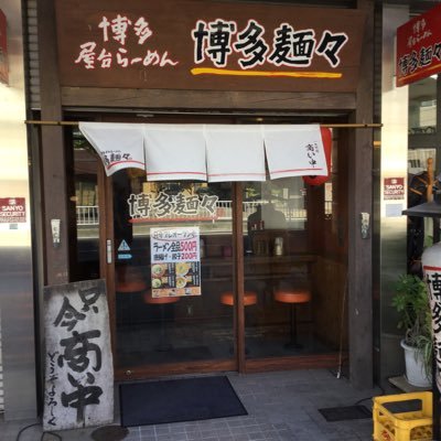 博多麺々新長田店野ボブです。