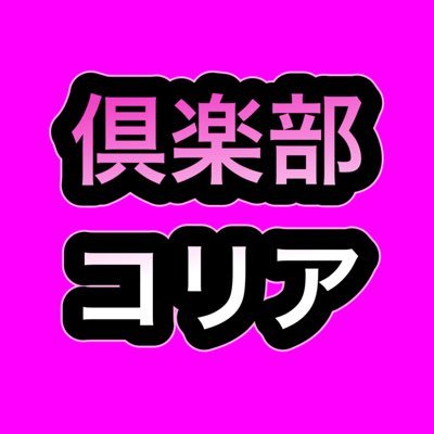 韓国エスコートアガシ 倶楽部コリア Kankokuikuiku Twitter 韓国エスコートアガシ 倶楽部コリア Kankokuikuiku Twitter
