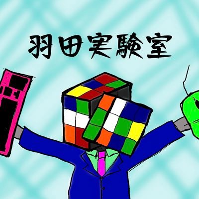 羽田実験室 Haneda Ex Twitter