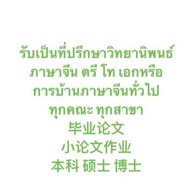 รับปรึกษาปัญหาวิทยานิพนธ์ภาษาจีน ทุกคณะ ทุกสาขา มีประสบการณ์มากว่า10ปี 本科 硕士 博士毕业论文 小作业论文