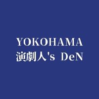 YOKOHAMA演劇人's DeN(@DenYokohama) 's Twitter Profile Photo