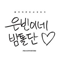 은빈이네 밤톨단🌰 (@eunbin_support) 's Twitter Profile