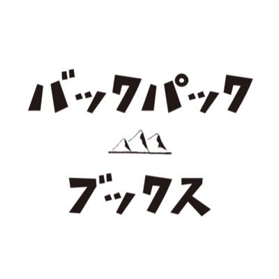 読むと何処へでもいけるような気がしてくる本をお届けするのがなんとなくのコンセプト.古本をメインに新刊やその他諸々も扱う本屋です.買取もやってます.営業予定はツイートをご確認ください.めっちゃ狭い!✉backpackbooks29@gmail.com ☎︎090-4227-7620