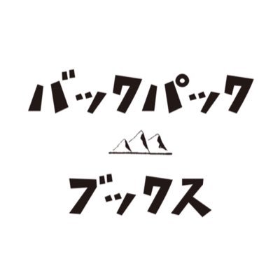 読むと何処へでもいけるような気がしてくる本をお届けするのがなんとなくのコンセプト．古本をメインに新刊やその他諸々も扱う本屋です．買取もやってます．営業予定はツイートをご確認ください．めっちゃ狭い！✉backpackbooks29@gmail.com ☎︎090-4227-7620