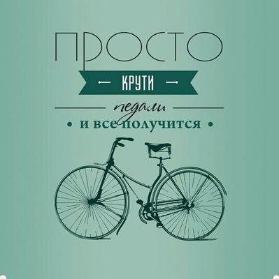 👉У Нас в прокате #Крути_педали:
●ВЕЛОСИПЕДЫ
●ФЭТБАЙКИ
☀️Открыты для Вас каждый день с 10:00 до последнего клиента
☎+79109719701