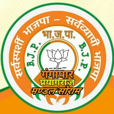 भारतीय जनता पार्टी ,मंडल सोराम, गंगापार,प्रयागराज का आधिकारिक ट्विटर हैंडिल