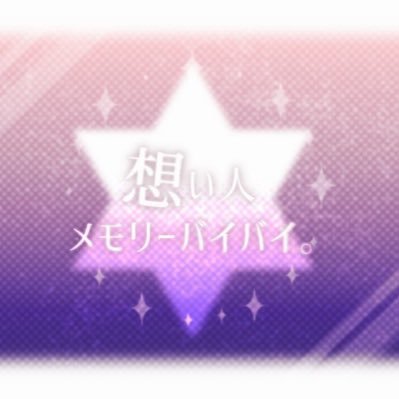 想い人メモリーバイバイ。さんのプロフィール画像