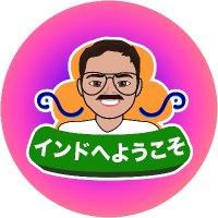 インドへようこそ | インド人YouTuber(@indoeyokoso) 's Twitter Profile Photo