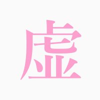 𓆡 (@kyogimougen) 's Twitter Profile
