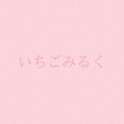 いちごみるく 加工垢 Itigo Koubou Twitter