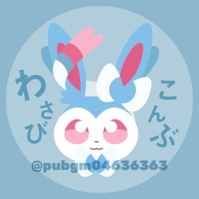 わさびこんぶ ポケモンパワサカ Pubgm Twitter