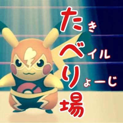 GOバトルリーグ(ポケモンGO)に関するYouTubeライブ配信「たべり場」アカウント。たき @TakiPokeGo / ベイル様 @beirusama / りょーじ @Ryoji0727PGO 。トークテーマ募集中!
