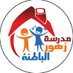 مدرسة زهور الباطنة (@zelbatna) Twitter profile photo مدرسة زهور الباطنة (@zelbatna) Twitter profile photo