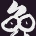 Iro Megane (@ironomegane) 's Twitter Profile