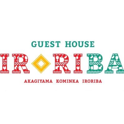 赤城山古民家irori場ゲストハウス Iroriba Gh Twitter