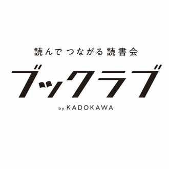 初めまして！「~読んでつながる読書会~ブックラブ」です。読書好きと繋がりたい、感想をシェアしたい。そんな声に応えてコミュニティを作りました。（現在募集は停止しています）