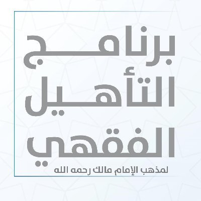 برنامج فقهي بإشراف نايف آل الشيخ مبارك | دراسة 6 مقررات فقهية | أقل من ساعة يوميا | الحساب بإدارة: @faqihnafsak