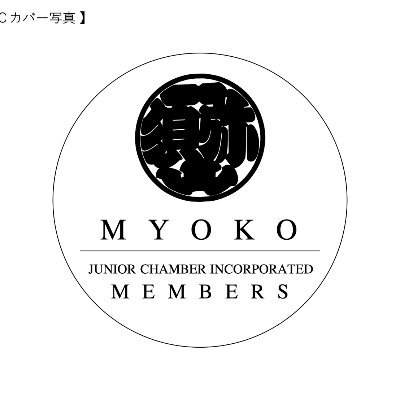 一般社団法人 妙高青年会議所のTwitterアカウントです。事業に関するお知らせなどを随時更新いたします。