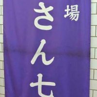 阿佐ヶ谷 酒場さん七〔DM予約歓迎〕日本酒全銘柄1合800円 全席禁煙 (@peacemaru3737) 's Twitter Profile Photo 阿佐ヶ谷 酒場さん七〔DM予約歓迎〕日本酒全銘柄1合800円 全席禁煙 (@peacemaru3737) 's Twitter Profile Photo