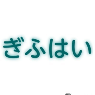 【💫岐阜大学非公認団体 ぎふはい】
【🔰新4年生2人・新3年生1人・新1年1人で活動中】

【🌈連絡先：gifuhai🍓gmail🍓com】