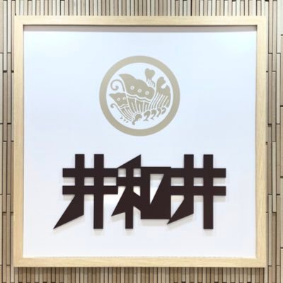 JR京都駅構内にある「井和井」の公式Twitterです。お香や和小物の専門店です。お問い合わせやご注文などは、電話やDMで受け付けておりますのでお気軽にご連絡くださいませ。営業時間7:00〜21:00TEL 075-682-1788 📷https://t.co/KyYichatTo