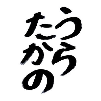 鮨角打ち 裏・小樽酒商たかのです！
『小樽』とついていますが、札幌駅と大通駅の間にあります。
本店が小樽の酒屋です。【住所】札幌市中央区北1条西3丁目3 敷島北一条ビル B1F(正面玄関ではなく、牛丼の松屋さんから時計台側に曲がってすぐの美容室〈nico〉さんの入り口と一緒になってます。)