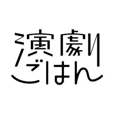 演劇ごはん®︎