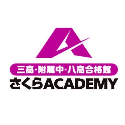 十和田の三高・附属中・国立大対策といえばさくらアカデミー！官庁街教室の公式アカウントです！