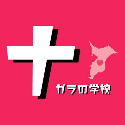 千葉県長生郡長柄町。
千葉のど真ん中から、新しい物語がはじまります。