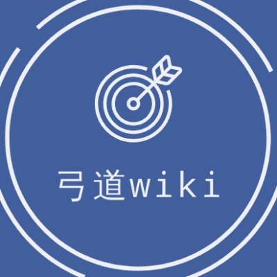 弓道wikiの更新情報を発信していきます。弓具、部活・サークル、大会といった弓道に関する情報を載せていきます。