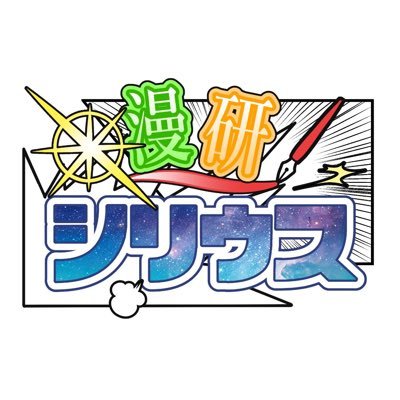 追手門学院大学漫研シリウスさんのプロフィール画像