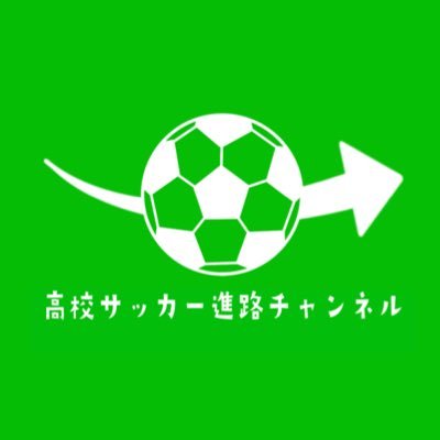 高校サッカーの