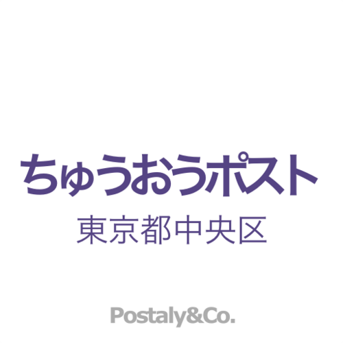 Postaly&Co.が運営する東京都中央区のアカウントです。