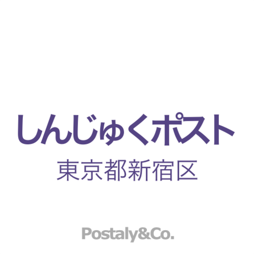 Postaly&Co.が運営する東京都新宿区のアカウントです。