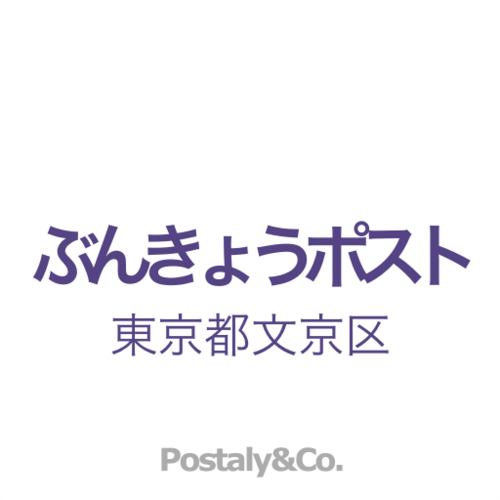 Postaly&Co.が運営する東京都文京区のアカウントです。