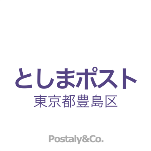 Postaly&Co.が運営する東京都豊島区のアカウントです。