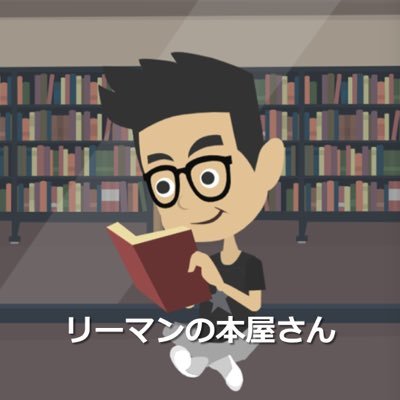 rymanbookstore's profile picture. リーマンの、リーマンによる、リーマンのための本屋さん。サラリーマンをしながらYouTubeにて書籍を紹介