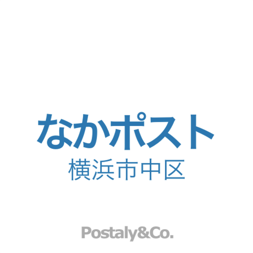 Postaly&Co.が運営する横浜市中区のアカウントです。