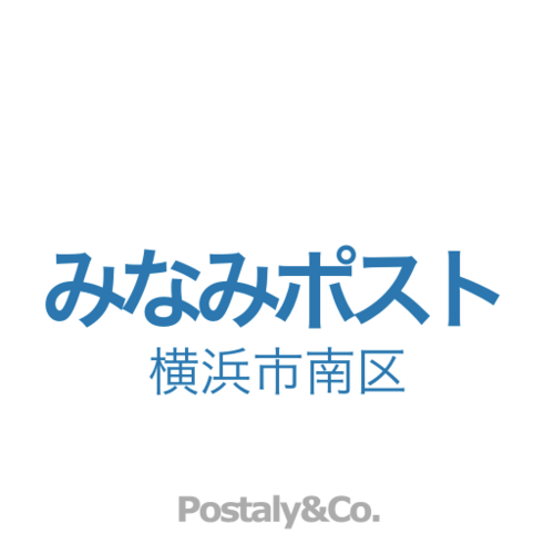 Postaly&Co.が運営する横浜市南区のアカウントです。