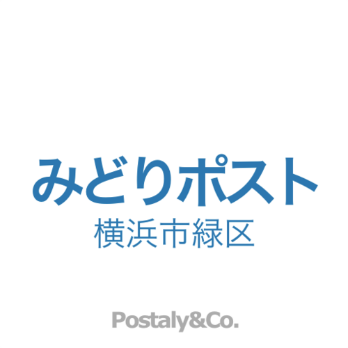 Postaly&Co.が運営する横浜市緑区のアカウントです。